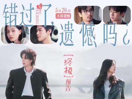 520浪漫档期必看
《错过了,遗憾吗?》
5月20日暖心上映
约上身边人,不负相遇,不留遗憾
