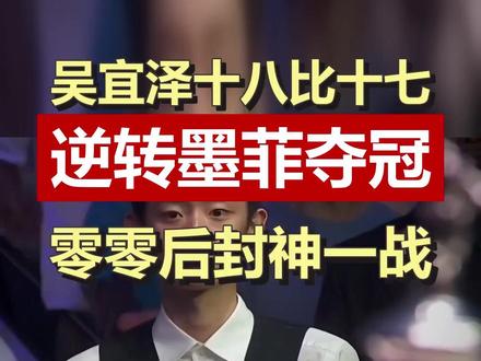 零零后吴宜泽斯诺克世锦赛封王!十八比十七绝境逆转 吴宜泽在斯诺克世锦赛决赛中以十八比十七逆转墨菲,成为首位零零后世锦赛冠军。那个曾被质疑扛不住压力的少年,用最狠的方式把世界冠军奖杯抱回了家。 #吴宜泽 #斯诺克世锦赛 #零零后冠军 #体育精神 #励志故事