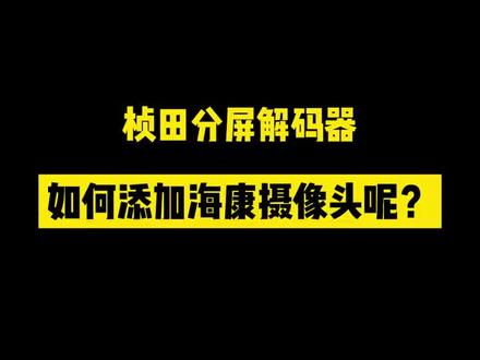 桢田分屏解码器如何添加海康摄像头呢?#安防监控 #摄像头