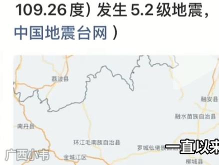 素来少有地震的广西,为何柳州骤然发生五级有余的震动?该如何防范地震?#广西少震之地突遇震动 #地震防护常识 #柳州地震