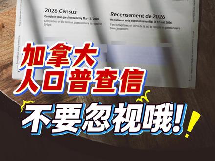 ✉️ 留意信箱!加拿大2026人口普查开始啦 ✉️ 留意信箱!加拿大2026人口普查开始啦