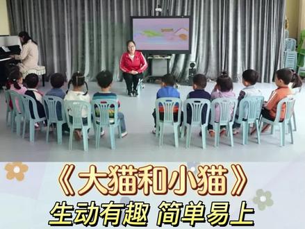 幼儿园公开课|小班音乐《大猫和小猫》
🍭活动目标:
1.可以感受声音的轻重和音乐强弱的对比。
2.能后完整演唱歌曲,自主选择角色参与游戏。
3.体验玩音乐游戏的乐趣。
🌸幼儿园公开课、幼师课件、活动文案,幼儿园舞蹈的视频资料以及匹配的音乐素材都是很好的学席资料,幼师宝宝们加油学席吧~
#幼儿园 #幼师 #幼儿园优质课 #幼儿园公开课
