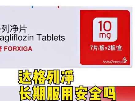 达格列净长期服用安全吗#科普 #健康 #这个视频有点料 @南方健康 @头条健康