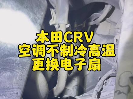 本田CRV空调不制冷高温,更换电子扇#汽车知识 #汽修人