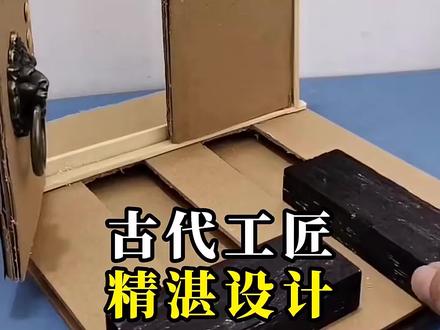 古人智慧真是高啊#古人的智慧 #老祖宗的智慧