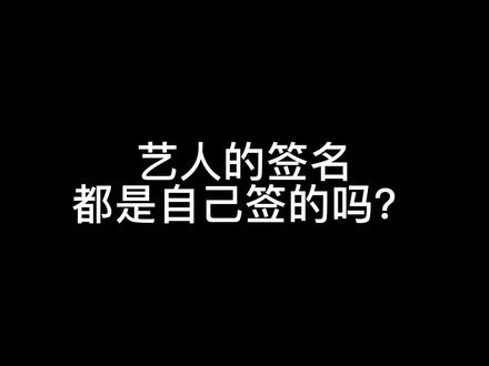 艺人签名假的多,有四种类型比较保险#经纪人的日常 #娱乐圈打工人 #明星背后故事