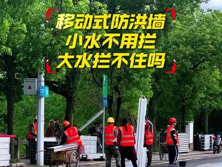 桂林市移动式防洪墙 今年看看防洪效果如何#防洪防汛#移动式防洪墙#暴雨成灾#桂林柳州