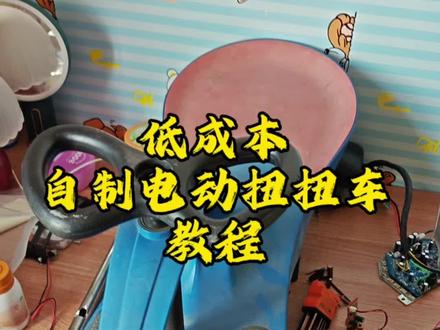 低成本电动扭扭车教程来啦 快给自己的孩子动手做起来吧@长春笨鸟 #电动扭扭车 #手搓 #长春笨鸟技术支持