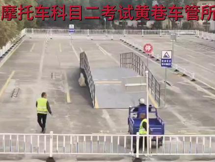 无锡摩托车考试#黄巷车管所 科目二流程#三轮摩托车