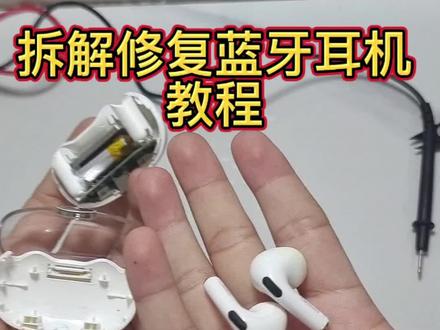 修复蓝牙耳机不开机 锂电池更换#蓝牙耳机 #维修
