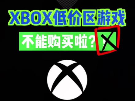 微软要出拳整治了?!Xbox低价区游戏不能买了?!#喜加一 #steam喜加一 #游戏资讯 #switch #游戏资讯早知道