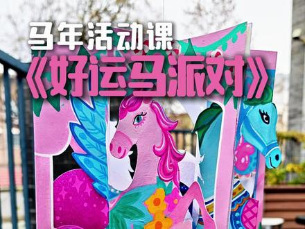 这样一套创意足、适配广、配套全的马年寒假课,你确定不安排?马年主题立体课,复杂镂空+多样马姿态,课效拉满~需要的话,马年课效直接走一波!#画画#少儿美术#马年#手工diy#大墨蒲公英