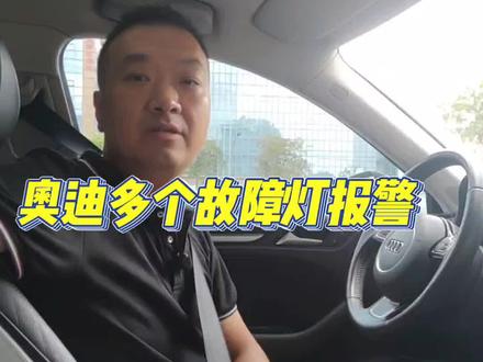 奥迪仪表多个故障灯报警#奥迪专业维修#奥迪 #汽车 #专业的事交给专业的人 #全dou是靓车