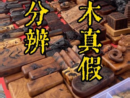 雷击枣木避坑90%都是假货 市面上90%雷击木都是假的
火烧、高压电、药水染色比比皆是
正宗雷击枣木,必须活树遭天雷所劈
碳化深、纹理炸裂、带天然闪电痕
枯木、死树、火烧料都不算真雷击木
玩雷击木别踩坑,认准天然真料
#青岛文化市场 #青岛老孙雷击木 #雷击木 #雷击枣木 #真假雷击木分辨