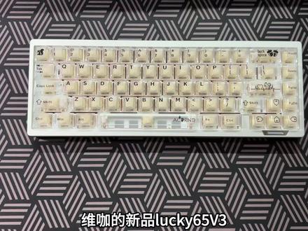 维咖新品lucky65v3 三模铝坨坨机械键盘 #机械键盘 #客制化键盘 #铝坨坨键盘 #维咖lucky65v3 #键盘