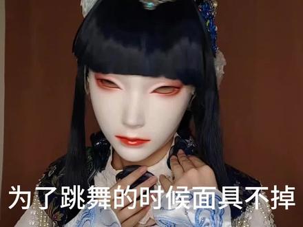 为什么戴面具跳舞,因为这样就不用考虑动作挡脸掉美颜的问题了哈哈哈哈哈
#cos #金光布袋戏 #布袋戏cos #面具 #充能计划