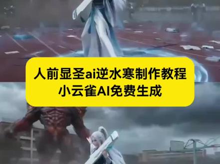 人前显圣ai逆水寒教程来了 ,人前显圣ai指令逆水寒 人前显圣ai逆水寒指令 #由小云雀seedance2.0制作 #小云雀AI #小云雀爆款马上成片 #小云雀seedance #芯有云雀创作飞跃 人前显圣名场面ai修仙 人前显圣ai指令剑来 人前显圣ai制作教程 人前显圣名场面ai制作教程