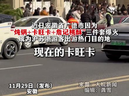 #安徽广德三件套火了 ,浙江游客排长队喝奶茶、吃锅子!