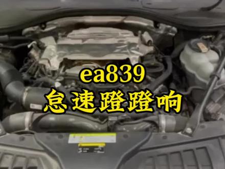 ea839发出异响 失火 解决办法
1发动机电脑软件升级
2清洗喷油嘴
3更换气门摇臂#修车 #奥迪 #ea839