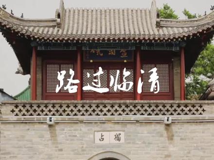 带你去体验季羡林先生笔下的“月是故乡明”。#聊城 #临清 @抖音小助手