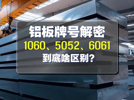 都是铝合金,凭啥6061比1060贵那么多? 搞加工的朋友注意:
1060 ≈ 软,适合弯折、冲压、散热
5052 ≈ 耐腐蚀,海边、油箱、医疗首选
6061 ≈ 硬,承重结构、车架、模具
同一种“铝”,用错地方,效果差很多。
一个视频帮你分清,记得收藏!
#1060铝板厂家 #5052铝板 #6061铝板