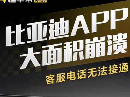 比亚迪APP大面积崩溃,客服电话无法接通#快讯 #比亚迪