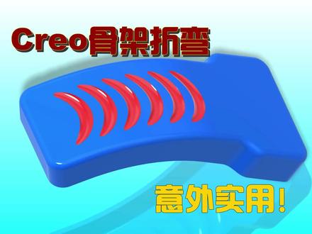 最实用变形功能,Creo骨架折弯功能深入掌握!