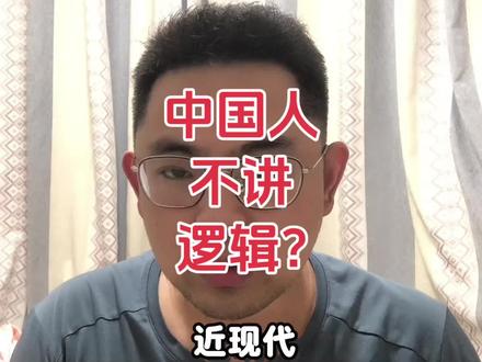 中国人不讲逻辑? #逻辑学#名家#名学#白马非马#公孙龙