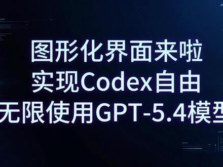 Windows版本已发布,见个人首页。GPT管理面板,实现Codex自由,无限使用GPT-5.4等模型~