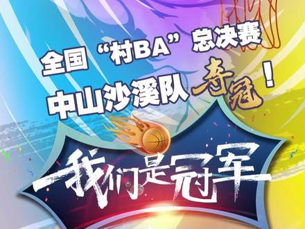 全国“村BA”总决赛,中山沙溪一战成名,勇夺全国冠军!#中山#沙溪#村ba全国赛 #篮球#冠军