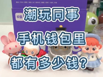 潮玩公司同事钱包里竟然?????#潮玩族 #七夕 #七夕礼物 #盲盒