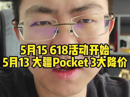 618不止手机神车活动价,大疆pocket3超级破价机制拉满 #618攻略