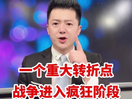 一个重大转折点,战争进入疯狂阶段 #中东局势 #国际局势 #全球创作者计划 #青年创作者成长计划 #热点新闻事件