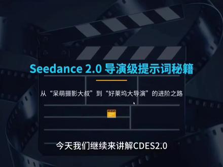 #seedance2.0 #AI #AI漫剧 #AI短剧 #AI教学 公开课第二十五节,seedance2.0电影提示词教学,系统电影课程教学