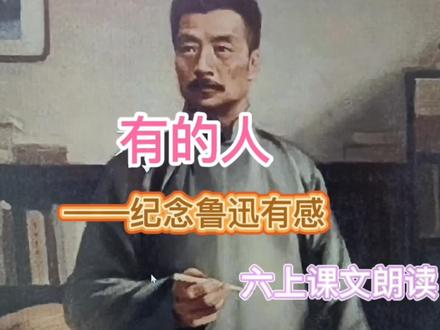 六上课文朗读《有的人》