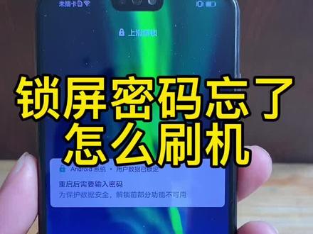 锁屏密码忘了教你怎么自己刷机#科技改变生活
