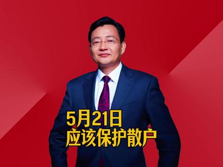 应该保护散户 #2026经济风向标 #零距离看懂财经 #李大霄 #做好人买好股得好报