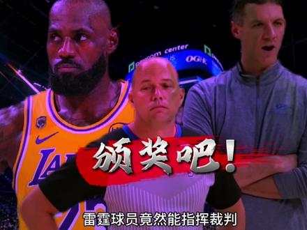 离谱至极!湖人被哨毁了,詹姆斯怒斥裁判也没用!#詹姆斯 #亚历山大 #湖人 #里夫斯 #NBA