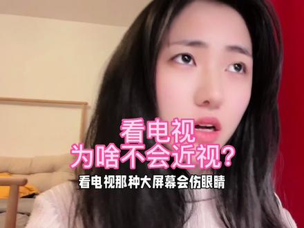 为什么看电视可能并不会近视…… #近视眼 #近视防控 #眼科常识 #近距离用眼