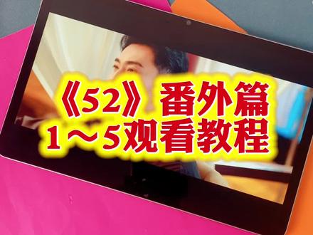 ~U_Ce7fb3Xv1vr~【52➕番外】番外篇全集完整版来了,一口气看到大结局,的确好看!#泰剧 #番外 #郝熠然 #52