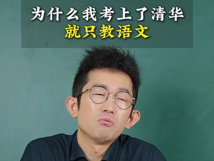 这条视频告诉你什么才是好老师#老师 #好老师 #清华 #高考