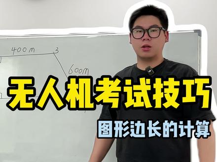 无人机地面站考试 图形边长快速计算技巧#CAAC #caac无人机执照 #零基础学无人机 #低空经济 #飞行