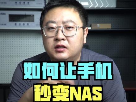 能让手机秒变Nas的APP#nas #手机 #电脑 #存储 #安卓nas
