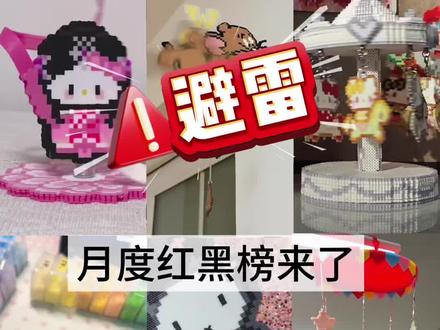 拼豆月度红榜#拼豆图纸 #豆乐园拼豆 #拼豆店铺推荐 #手工DIY#拼豆新品逐玉来袭