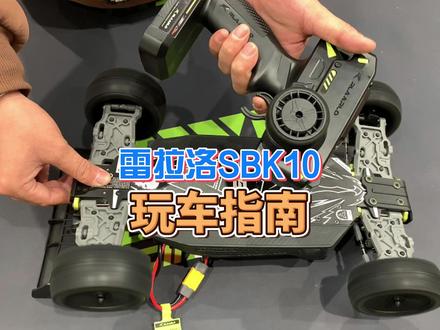 雷拉洛SBK暴风突击者玩车操作指南 #雷拉洛 #老顽童模型 #新奇特玩具 #rc #玩具