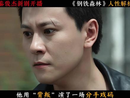 以背叛为名,护她一世周全 #秦俊杰 #蒋诚 #钢铁森林 #秦俊杰钢铁森林破碎感溢出屏幕了 #深度解析