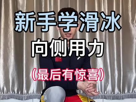 新手学滑冰、轮滑,带好护具,安全第一哦#我要上热门#滑冰#轮滑#大庆#教学