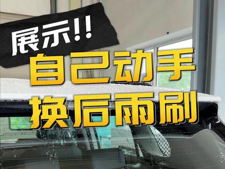 如何自己更换后雨刷 又一个老司机才知道的省钱小妙招一自己动手更换后雨刷#荣放 #一汽丰田