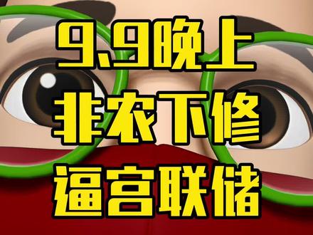 非农就业数据下修有点狠,逼宫美联储!#美股