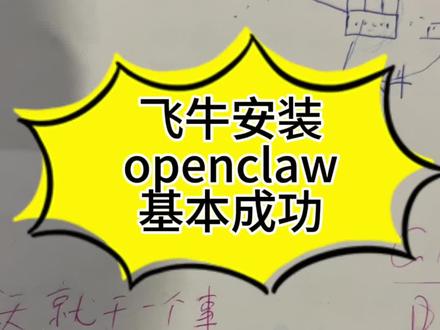 飞牛安装openclaw基本成功